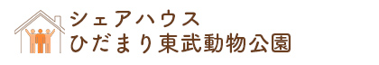 シェアハウスひだまり東武動物公園